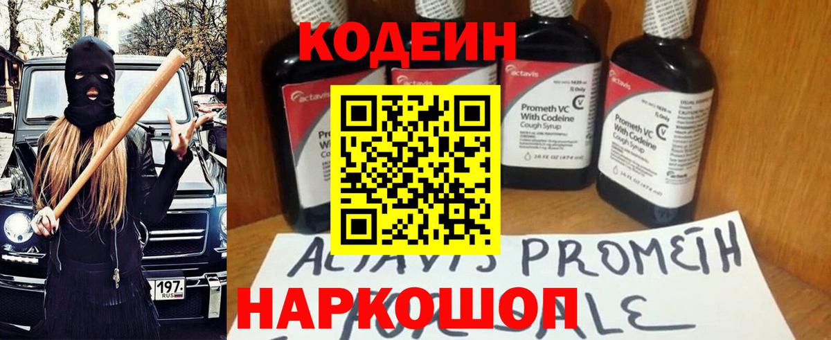 Кодеин Purple Drank  Вход с VPN  Касимов  Кодеин Purple Drank 